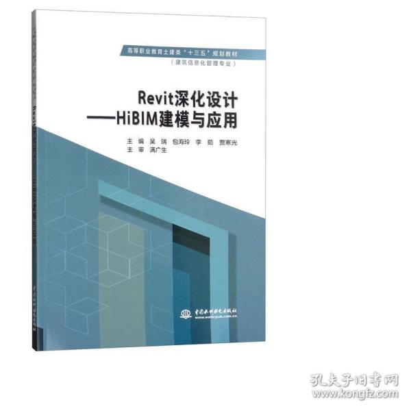 Revit深化设计：HiBIM建模与应用/高等职业教育土建类“十三五”规划教材·建筑信息化管理