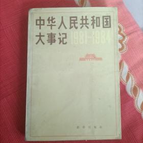 中华人民共和国大记事