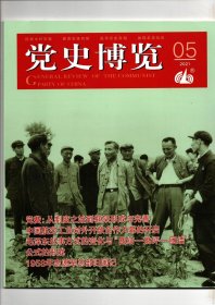 《党史博览》2021年第5期（总第323期）党费：从制度之始到框架形成与完善；1958年志愿军总部归国记；中国航空工业对外开放合作大幕的开启