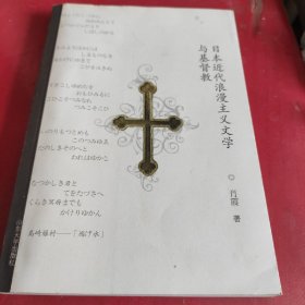 日本近代浪漫主义文学与基督教