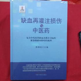 缺血再灌注损伤与中医药:复方中药改善缺血再灌注引起的脏器微循环障碍的机理·16开