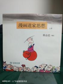 漫画道家思想（上册）