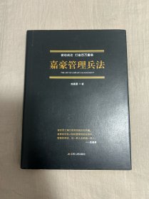 嘉豪管理兵法（被动成功，打造百万富翁）