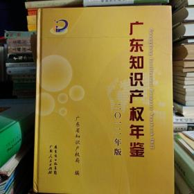 广东知识产权年鉴. 2012 有光盘