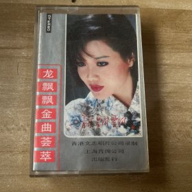 龙飘飘金曲荟萃 磁带