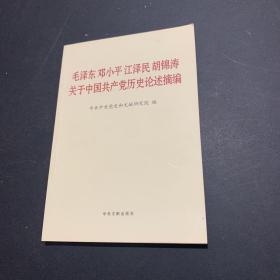 毛泽东邓小平江泽民胡锦涛关于中国共产党历史论述摘编（普及本）