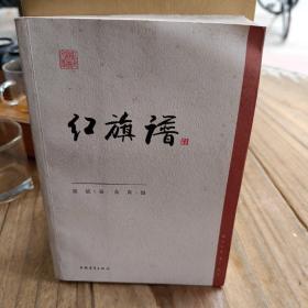 红色经典文库：红旗谱