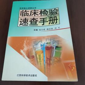 临床检验速查手册——医师案头速查丛书