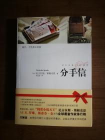 ●《分手信》[美]斯帕克思 著【2008年天津教育版32开】！