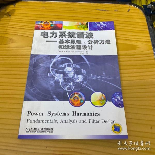 电力系统谐波:基本原理、分析方法和滤波器设计