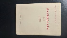 反对历史虚无主义论丛（第二辑）精装