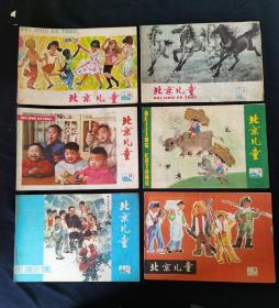 北京儿童1978 年7一12期 共6册