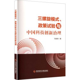 三螺旋模式、政策试验与中国科技创新治理