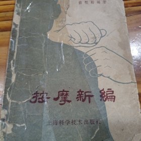 按摩新编