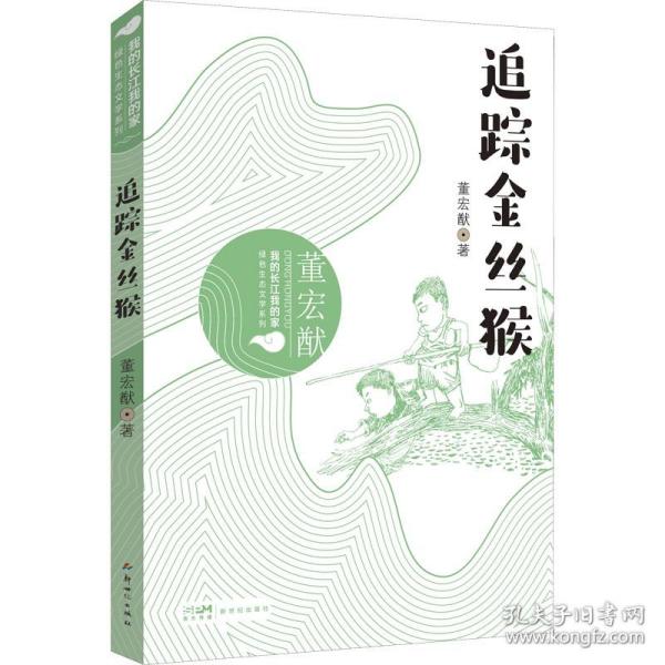 我的长江我的家：绿色生态文学系列——追踪金丝猴