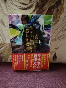 【《共感觉》第43届梅菲斯特奖大赏作品 日本著名推理小说作家 天祢凉 签名本 日文原版 讲谈社2013年一刷文库本，品好，有书封保护】附赠该书中文版：台海出版社全新正版塑封未拆《共感觉》一本，超值！