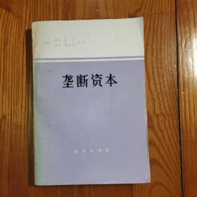 垄断资本· 论美国的经济和社会秩序【1977年一版一印】