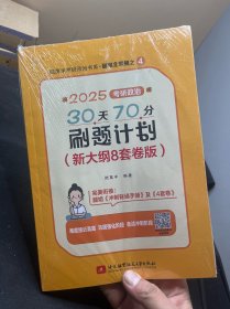 2025腿姐考研政治30天70分刷题计划（新大纲8套卷版）