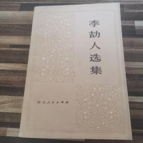 李劼人选集第二卷 中