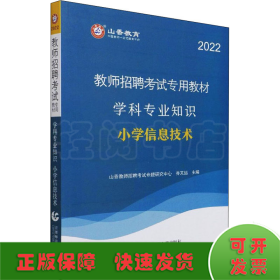 山香教育 2016年教师招聘考试专用教材 学科专业知识：小学信息技术（最新版）