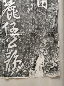 约民国时期老拓本，石刻拓片一大张，品相较差，刻石名不详，尺寸90x60厘米 包老保真包拓片