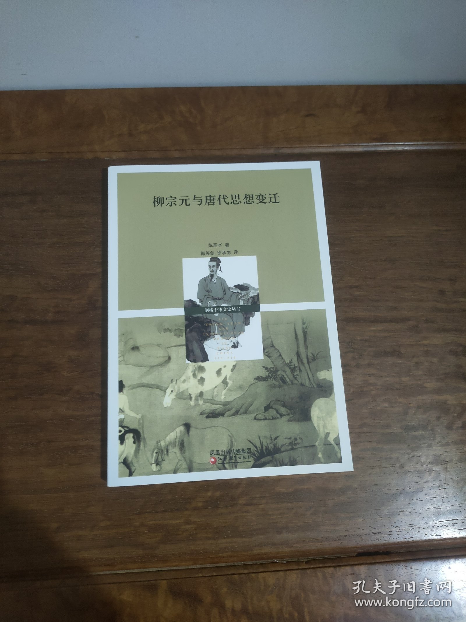 柳宗元与唐代思想变迁