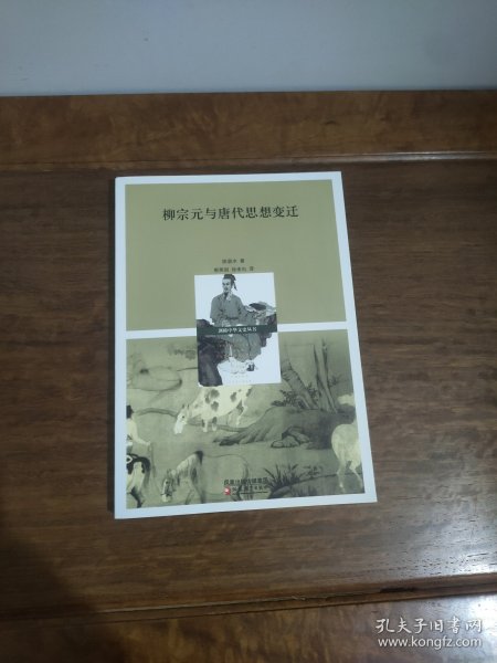 柳宗元与唐代思想变迁