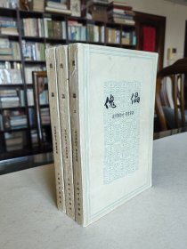 老版外国文学名著 上海文艺出版社 1960年1版1印 庄瑞源译《傀儡》大32开全三册