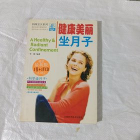 健康美丽坐月子:瘦身育儿两不误 正版库存书 内页无翻阅 如图