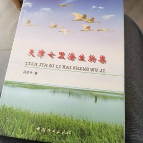 天津七里海生物集