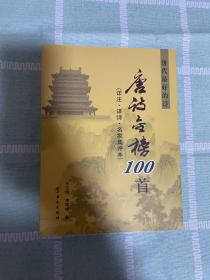 唐诗金榜100首 : 详注·译诗·名家集评本（货架J）