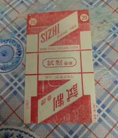 试制：70S，三无