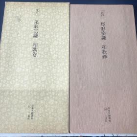 【日本原裝】二玄社日本名跡叢刊43《江戶 尾形宗謙 和歌卷》