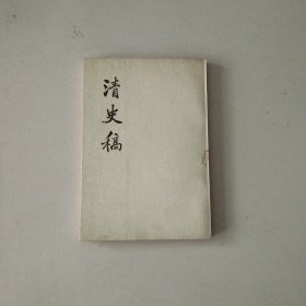 清史稿 21 第二十一册 1976年1版1印 参看图片