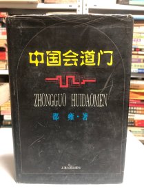 中国会道门