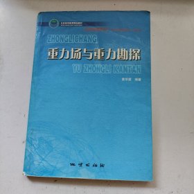 重力场与重力勘探