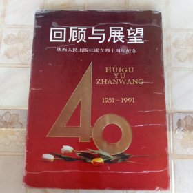 回顾与展望；陕西人民出版社成立四十周年纪念1951-1991