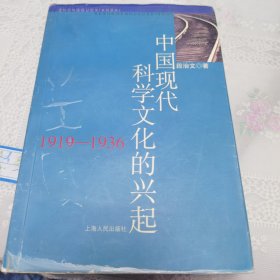 中国现代科学文化的兴起（1919—1936）