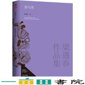 泪与笑-梁遇春作品集梁遇春著中国华侨出9787511329233