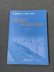 高速铁路四电系统集成