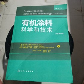 有机涂料科学和技术（原著第四版）书皮有拆痕 内页干净