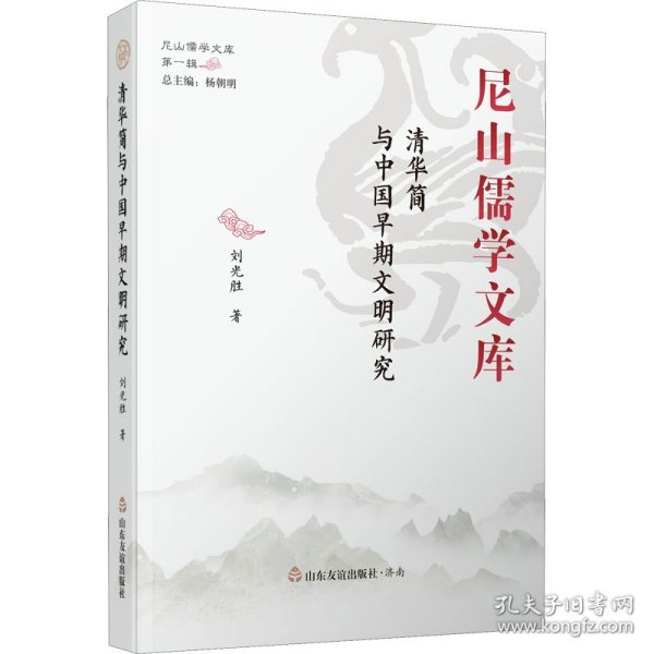 清华简与中国早期文明研究/尼山儒学文库