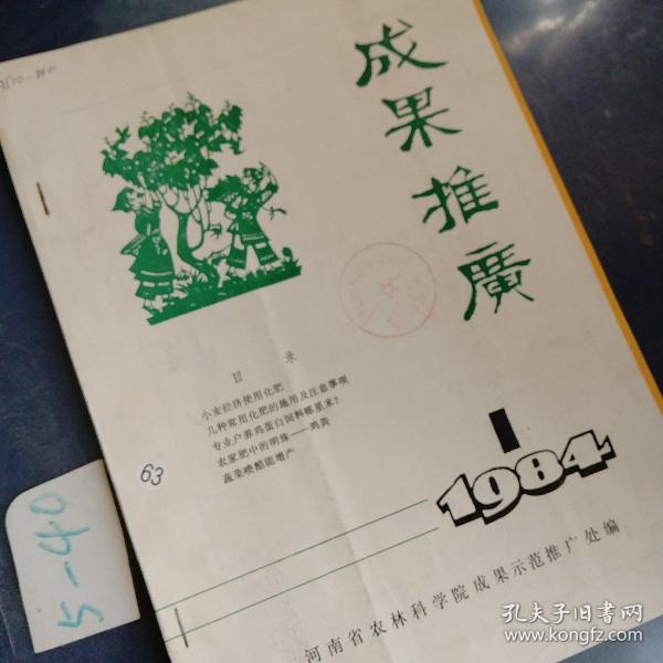 成果推廣1984.1.2