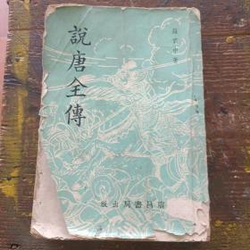 历史嵩篇小说《说唐全侍》一厚册