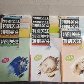 杂志：特别关注珍藏本、合订本（1、3、4、5、22、23、24、25、26、28、29、30、50；2007年合订本、2006年冬季合订本、2006年秋季合订本）16册合售