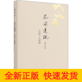 花开莲现 《心经》大智慧