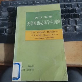 英汉双解英语短语动词学生词典