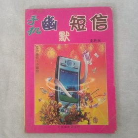 手机幽默短信，最新版