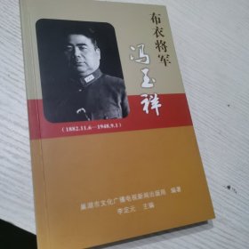 布衣将军冯玉祥