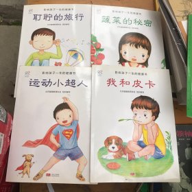 影响孩子一生的健康书：我和皮卡、运动小超人、蔬菜的秘密、耵聍的旅行 4本合售